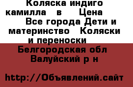 Коляска индиго камилла 2 в 1 › Цена ­ 9 000 - Все города Дети и материнство » Коляски и переноски   . Белгородская обл.,Валуйский р-н